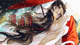 ENG SUB 動畫【天官賜福】第二季主題曲《憐城辭》完整版 - 鹿晗「TGCF Animation S2 OP | Lian Cheng Ci」（cc動態歌詞）