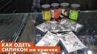 приманка на форель ! как прицепить силикон на крючок !