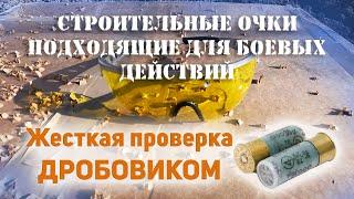 Строительные очки, способные защитить глаза в боевых условиях. Тест 12 штук. Мобилизация. Сборы.