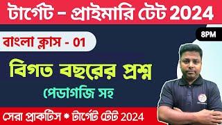 WB TET 2024 Bangla Class - 1 | WB Primary TET Class | প্রাইমারি টেট বাংলা ক্লাস | বাংলা পেডাগজি 