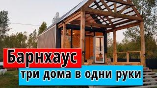 Барн хаус. Мини дом. Обзор