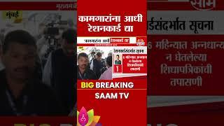 Devendra Fadnavis Order: स्थलांतरित कामगारांना रेशनकार्ड द्या, देवेंद्र फडणवीसांचे आदेश #shorts