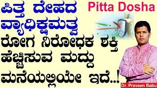 This Home Remedies will boost your immunity to fight Pitta Dosha | Ayurvedic Body Test Pitta Kannada