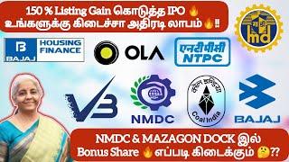 150 % Listing Gain கொடுத்த IPO  அதிரடி லாபம்!! NMDC & MAZAGON இல் Bonus Shareஎப்படி கிடைக்கும் 