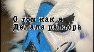 How make to fursuit/Как офурить раптора?Видео не является туториалом