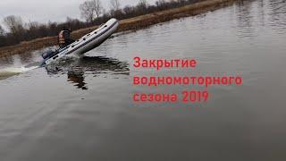 Закрытие сезона 2019