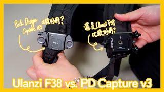 [講TECH] Ulanzi F38 快拆系統 vs. Peak Design Capture v3 大對決，哪一家比較好用？ | 國語 | 開箱 | 評測