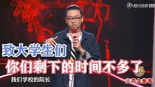 大四学生吴星辰把大学比作养老院，神比喻全场笑喷！ | 脱口秀大会S1 ROCK&ROAST