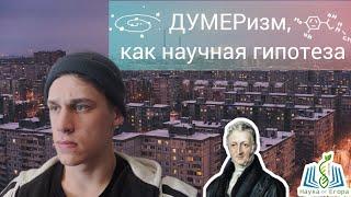 Думеризм, как научная гипотеза. Что такое мальтузианство?