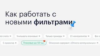 Как работать с новыми фильтрами