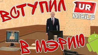 СОБЕСЕДОВАНИЕ В МЭРИЮ | CRMP НА ANDROID | URMP MOBILE