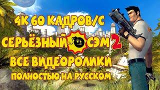 Serious Sam 2 - Все ролики в 4к и 60 к/с (Полностью на русском)