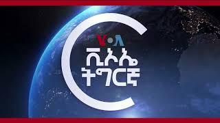 ፈነወ ቋንቋ ትግርኛ ድምጺ ኣመሪካ   VOATigrigna Daily Show 20 Dec.2024