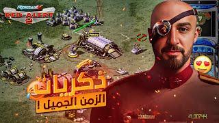 لعبه رجعتني 20 سنه للوراء !  RED ALERT 2 