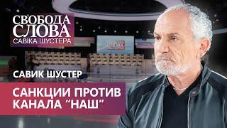 Савик Шустер: “Когда закрываешь канал, то обществу надо объяснять свои решения”