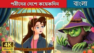 পরীদের দেশে কয়েকদিন | Stuck in Fairyland in Bengali | @BengaliFairyTales