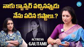 Actress Gautami About Her Struggles While She Got Cancer || Latest Interview @iDreamFilmNagar