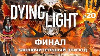 DYING LIGHT максимальная сложность КОШМАР, ФИНАЛ конец сюжета #20,полное ПРОХОЖДЕНИЕ игры на русском