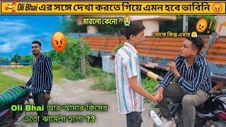  Oli Bhai এমন করবে কখনো ভাবিনি  মারলো কেনো || @uroli #basirhat_vlogger #olibhai ....