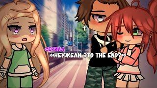 НЕУЖЕЛИ ЭТО THE END ? | ОЗВУЧКА СЕРИАЛА |  GACHA LIFE