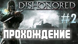 МАГИЯ! | Dishonored Прохождение | #2