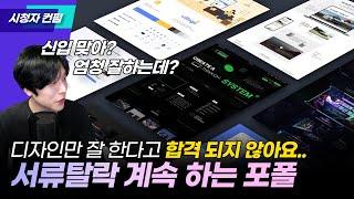 디자인만 잘한다고 합격되지 않습니다. 결정적으로 이것 때문에 탈락되는 것 같은데..?