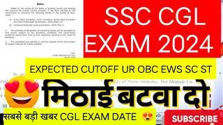 SSC CGL 2024 EXPECTED CUT OFF | SSC CGL EXAM DATE 2024 | SSC CGL EXAM 2024