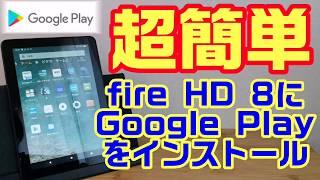 超簡単！最新 fire HD 8 にGoogle Play Storeをインストールする方法！初心者大歓迎！！Fire HD10やFire HD7にもインストールできます！