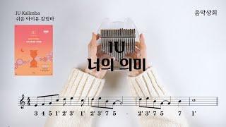 IU kalimba  너의 의미 [쉬운 아이유 칼림바] 수록곡