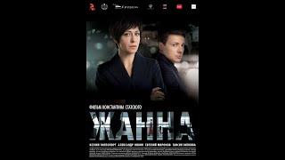  ЖАННА (фильм 2022) ТРЕЙЛЕР фильма 