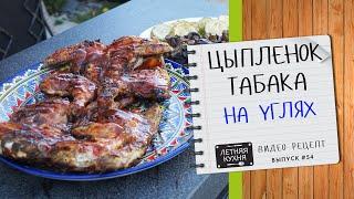 Цыпленок Табака на углях Видеорецепт приготовления курицы на гриле на мангале