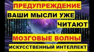 Предупреждение. Ваши мысли уже читают. Мозговые волны считывает Искусственный Интеллект. ИИ. Наука