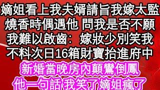 嫡姐看上我夫婿後請旨我嫁太監，燒香時偶遇他 問我是否不願，我難以啟齒：嫁妝少別笑我，不料次日16箱財寶抬進府中，新婚當晚房內顛鸞倒鳳，他一句話 我笑了嫡姐瘋了| #為人處世#生活經驗#情感故事#養老