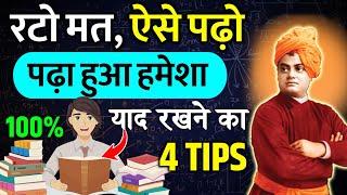 Padha hua yaad kaise rakhe | पढ़ा हुआ याद कैसे रखें | How to remember what you studied ? | | Remember