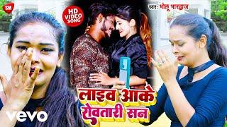 Bholu Bhardwaj - Live Aake Rowatari San-Bhojpuri Video Song