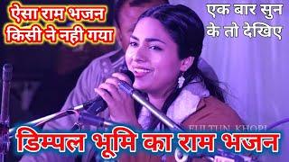 डिम्पल भूमि का राम भजन आपको दिल को छू देगा ~ Dimpal Bhumi Ram Bhajan 2024 ~ डिम्पल भूमि का भजन 2024