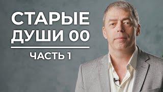 СТАРЫЕ ДУШИ "00" | Нумеролог Андрей Ткаленко