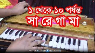 ১ থেকে ১০ টা সা রে গা মা | Sa Re Ga Ma | 1 to ten sa re ga ma | গান শেখা#সঙ্গীত শেখা#গান শিখা