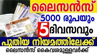 5000 രൂപയും 5 ദിവസം പഠനവും ലൈസന്‍സ് കൈവശമുള്ളവര്‍ ശ്രദ്ധിക്കുക |KERALA DRIVING LICENCE |SAMAKALIKAM