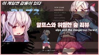 [야겜] 알프스와 위험한 숲(/alps and the dangerous forest) 간단 리뷰