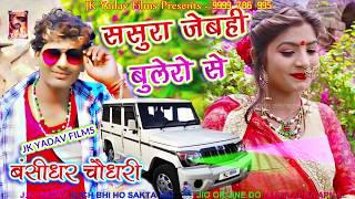 ससुरा जेबही बोलेरो से || Sasura Jebhi Bolero Se || Bansidhar Chaudhary - Jk Yadav Films