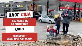 Уезжаем из Калифорнии | День 5 | Теннесси - Северная Каролина | Наша Жизнь в Штатах