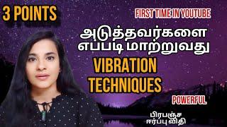 3 Points | Vibration Technique மூலம் அடுத்தவர்களை எப்படி மாற்றுவது| பிரபஞ்ச ஈர்ப்பு விதி| S LAVANYA