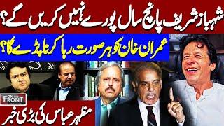 Shehbaz Sharif Will Not Complete His Term?| Imran Khan Must be Released |Mazhar Abbas Break Big News