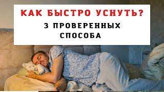 Как быстро уснуть? 3 проверенных способа. Они помогут от бессонницы.