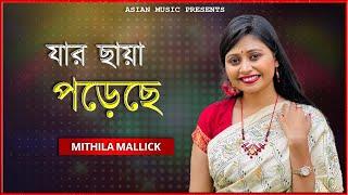 Jar Chaya Poreche | যার ছায়া পড়েছে | Mithila Mallick