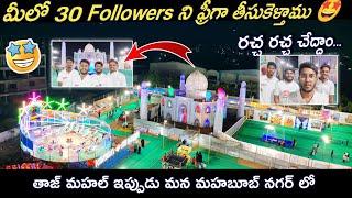 Taj Mahal Exhibition in Mahabubnagar  #tajmahal #exhibition #mahabubnagar || free Exhibition 