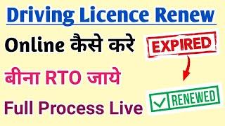 Driving Licence Online Renew कैसे करते है | How to Renew Driving Licence | No Need to Visit RTO