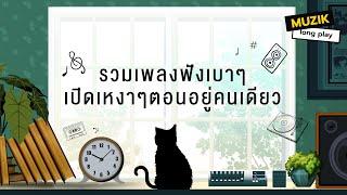 รวมเพลงฟังเบาๆ เปิดเหงาๆตอนอยู่คนเดียว [Longplay]