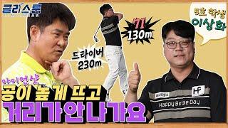 [클라스룸] #22. 버디님 5교시 : 입이 귀에 걸린 5호 학생 이상화 칠 때마다 거짓말처럼 7번 아이언 비거리가 확확 늘어납니다